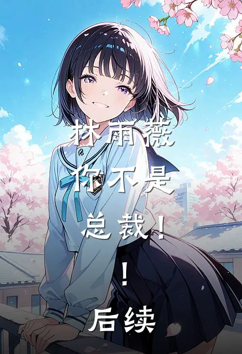 林雨薇，你不是总裁！！后续