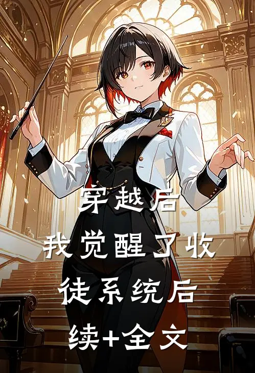 穿越后，我觉醒了收徒系统后续+全文