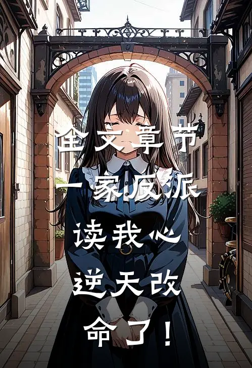 全文章节一家反派读我心，逆天改命了！