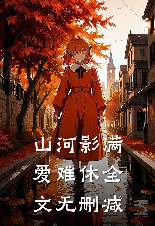 山河影满爱难休全文无删减