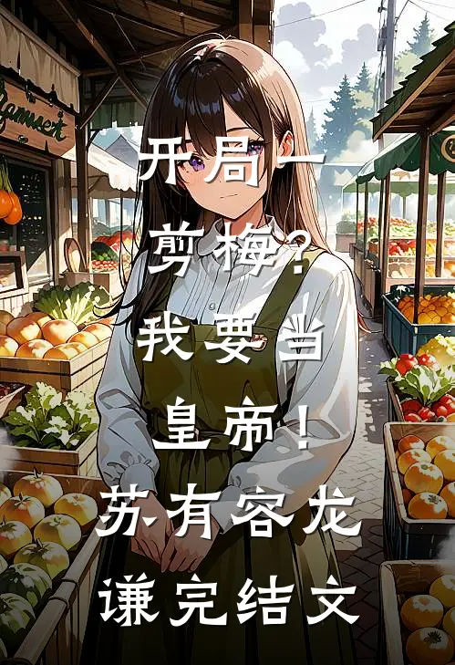 开局一剪梅？我要当皇帝！苏有容龙谦完结文