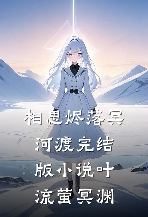 相思烬落冥河渡完结版小说叶流萤冥渊
