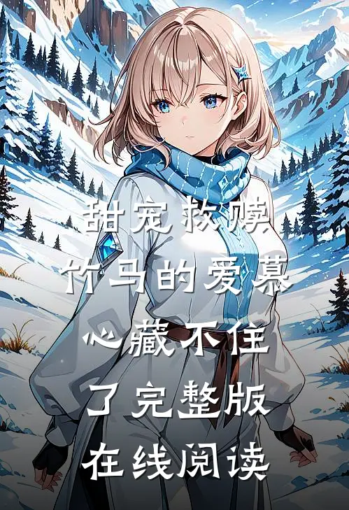 甜宠救赎：竹马的爱慕心藏不住了完整版在线阅读