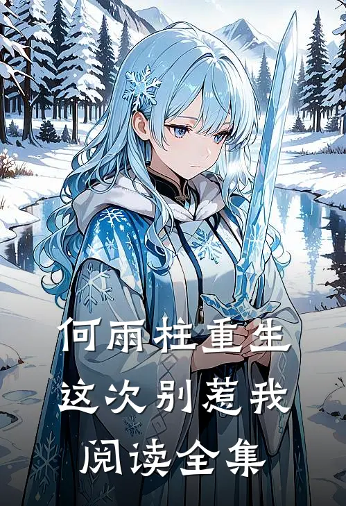 何雨柱重生这次别惹我阅读全集