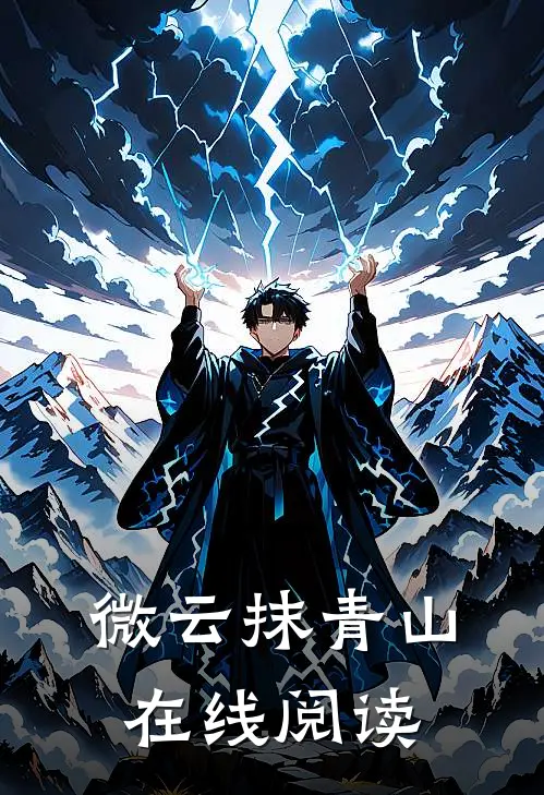 微云抹青山在线阅读