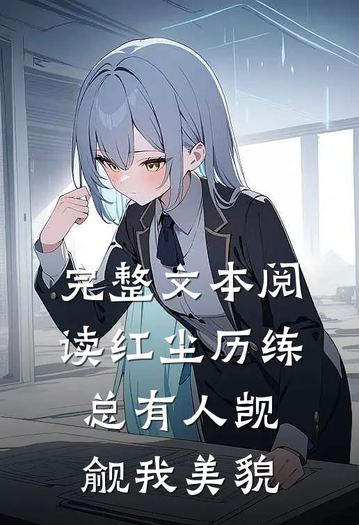 完整文本阅读红尘历练：总有人觊觎我美貌