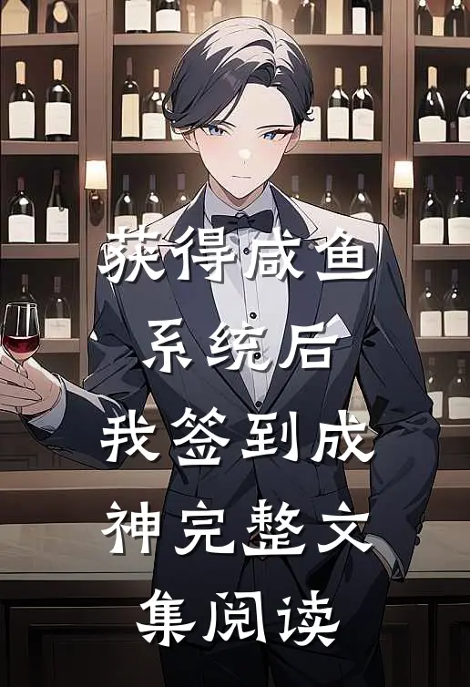 获得咸鱼系统后，我签到成神完整文集阅读