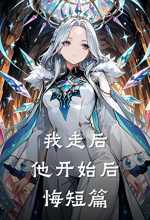 我走后,他开始后悔短篇文章