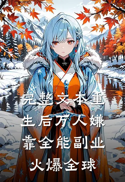 完整文本重生后万人嫌靠全能副业火爆全球
