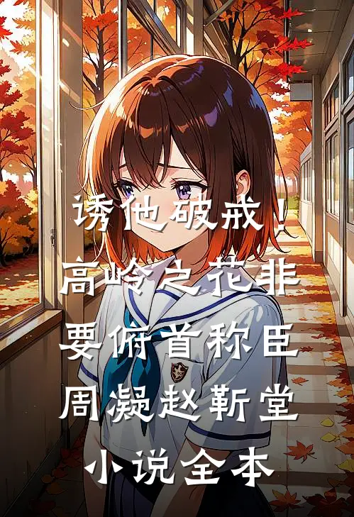 诱他破戒！高岭之花非要俯首称臣周凝赵靳堂小说全本