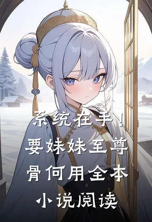 系统在手！要妹妹至尊骨何用全本小说阅读