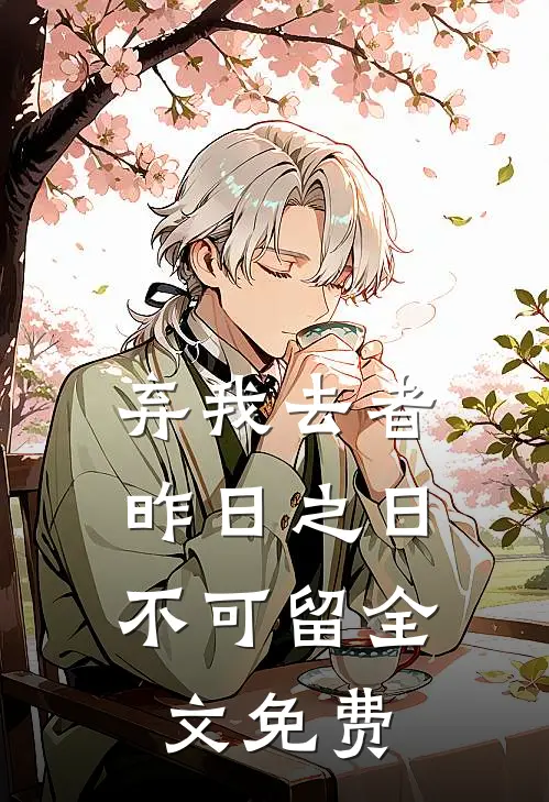 弃我去者，昨日之日不可留全文免费