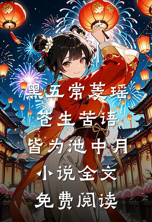 黑五常菱瑶苍生苦语，皆为池中月小说全文免费阅读