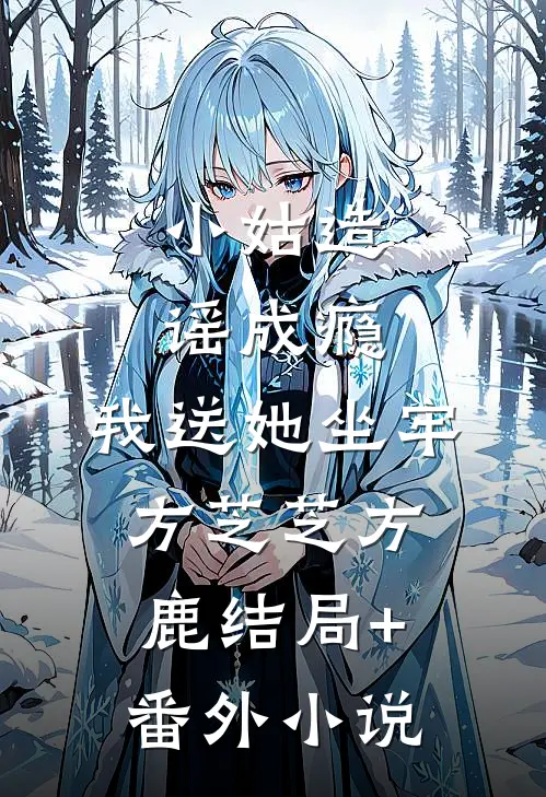 小姑造谣成瘾，我送她坐牢方芝芝方鹿结局+番外小说