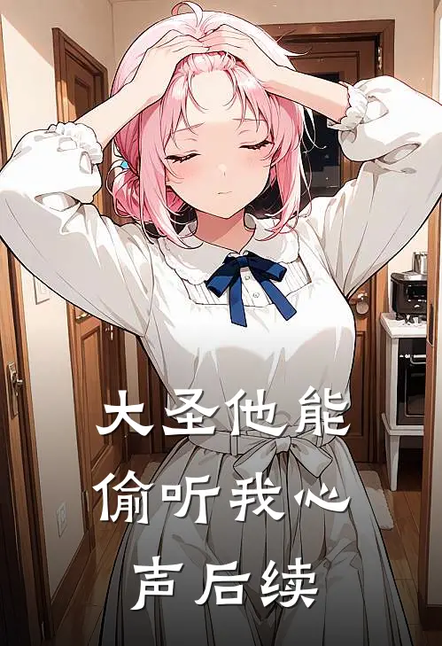 大圣他能偷听我心声后续