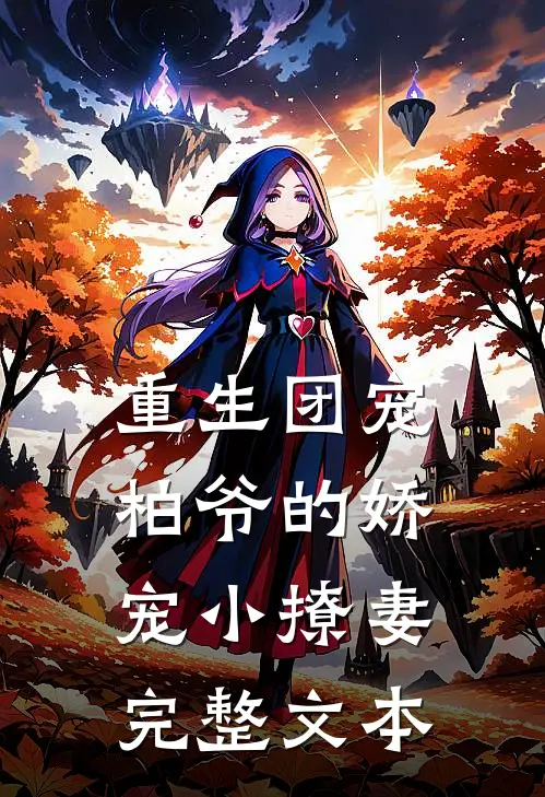 重生团宠：柏爷的娇宠小撩妻完整文本