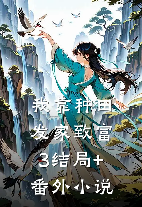 我靠种田发家致富3结局+番外小说