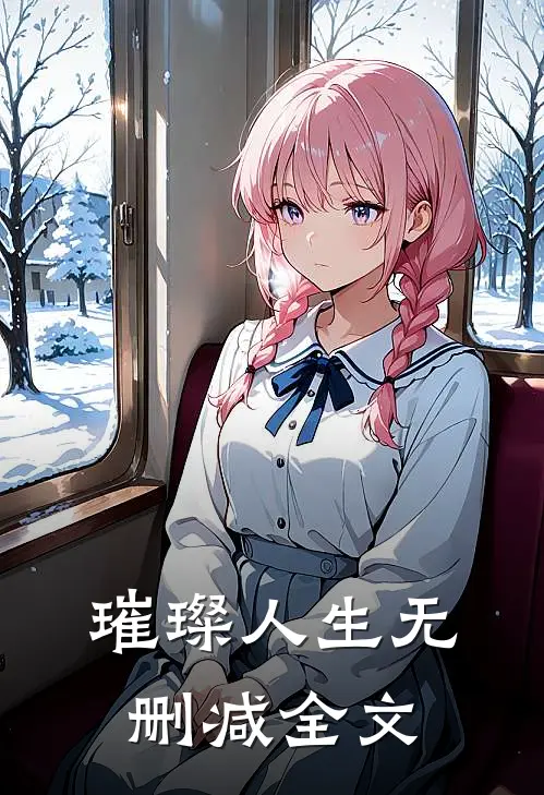 璀璨人生无删减全文
