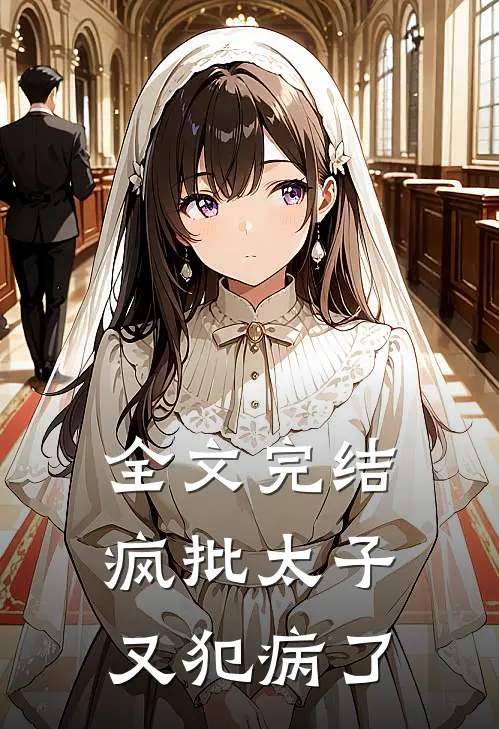 全文完结疯批太子又犯病了