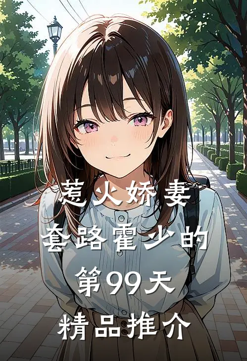 惹火娇妻：套路霍少的第99天精品推介