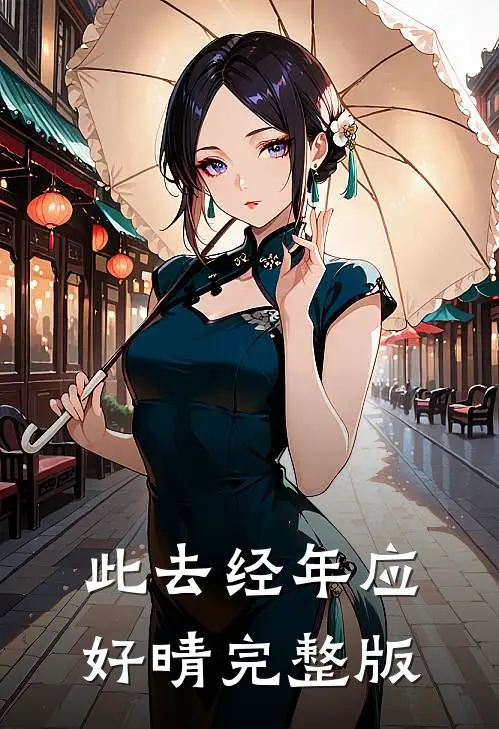 此去经年应好晴完整版