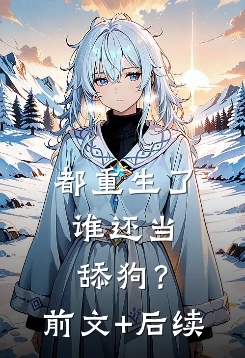 都重生了，谁还当舔狗？前文+后续