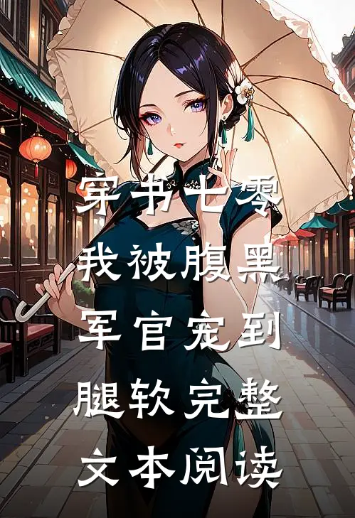 穿书七零，我被腹黑军官宠到腿软完整文本阅读