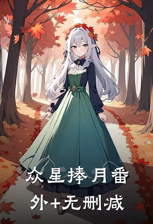 众星捧月番外+无删减