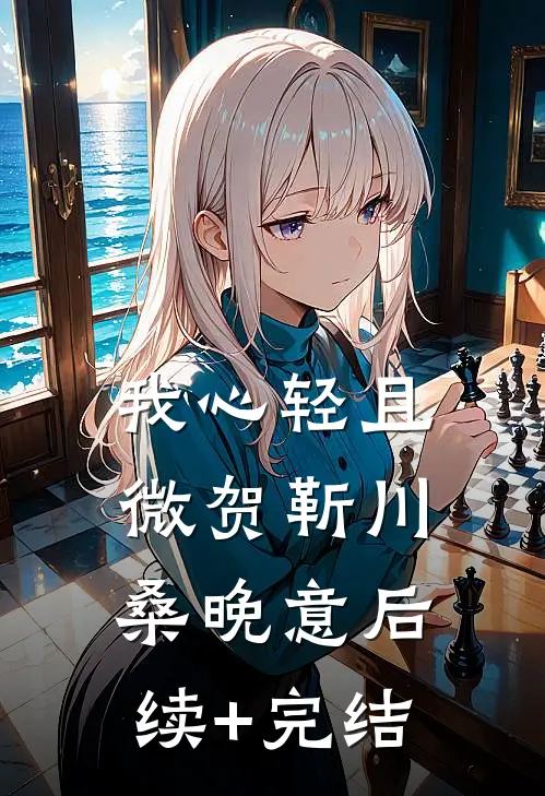 我心轻且微贺靳川桑晚意后续+完结
