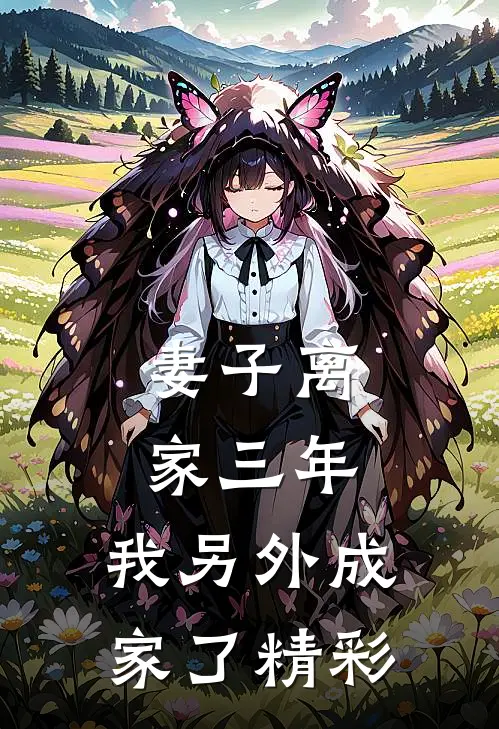 妻子离家三年，我另外成家了精彩