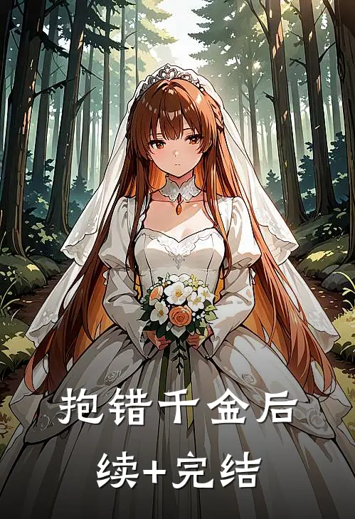 抱错千金后续+完结