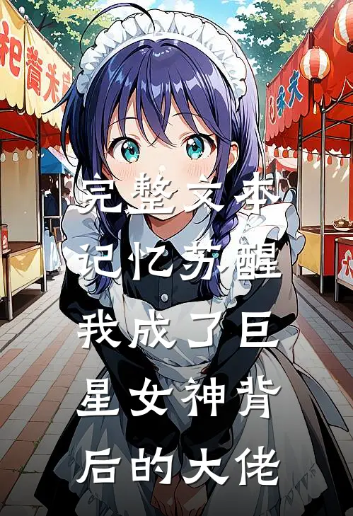 完整文本记忆苏醒，我成了巨星女神背后的大佬