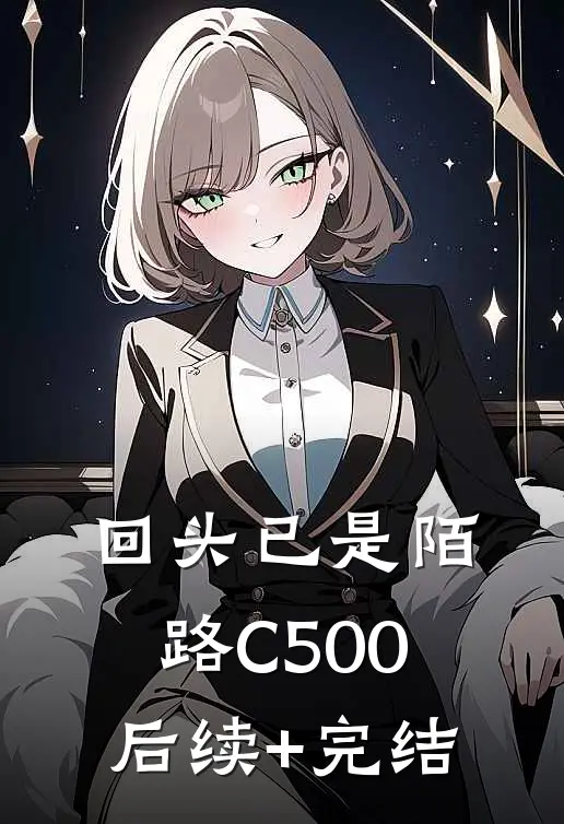回头已是陌路C500后续+完结
