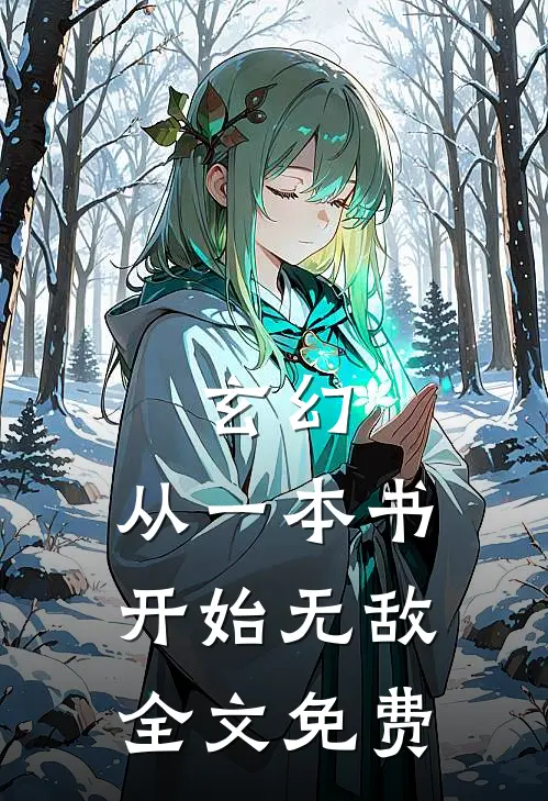 玄幻：从一本书开始无敌全文免费