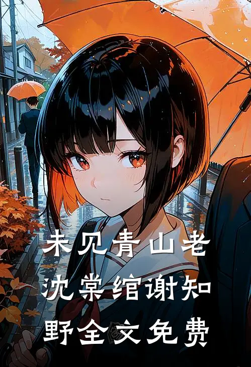 未见青山老沈棠绾谢知野全文免费