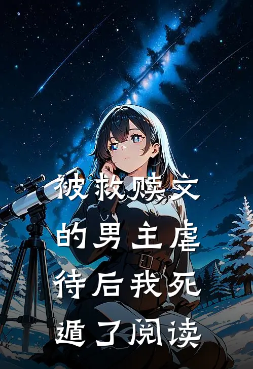 被救赎文的男主虐待后我死遁了阅读