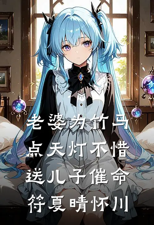 老婆为竹马点天灯不惜送儿子“催命符”夏晴怀川