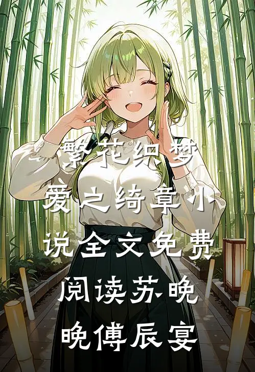 繁花织梦，爱之绮章小说全文免费阅读苏晚晚傅辰宴