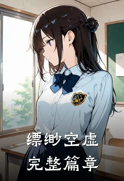 缥缈空虚完整篇章