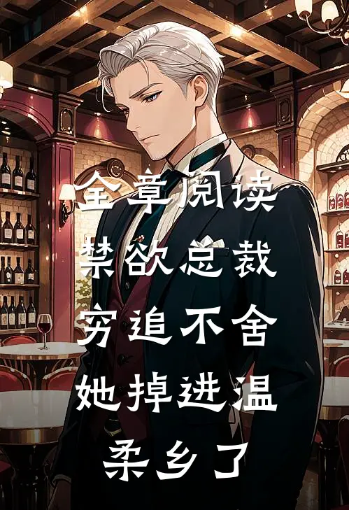 全章阅读禁欲总裁穷追不舍，她掉进温柔乡了