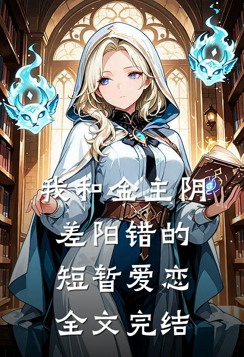 我和金主阴差阳错的短暂爱恋全文完结了吗