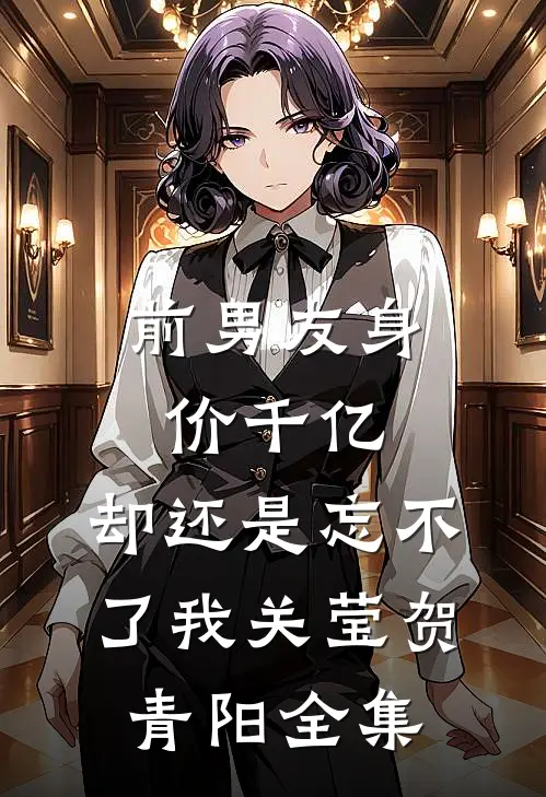 前男友身价千亿，却还是忘不了我关莹贺青阳全集