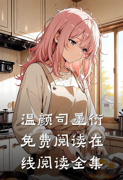 温颜司墨衍免费阅读在线阅读全集