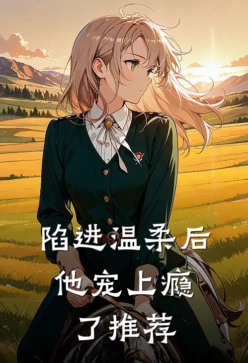 陷进温柔后，他宠上瘾了推荐