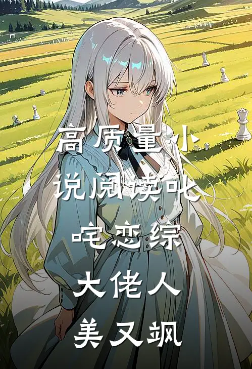 高质量小说阅读叱咤恋综：大佬人美又飒