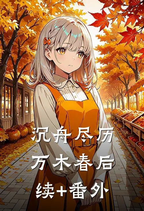 沉舟尽历万木春后续+番外