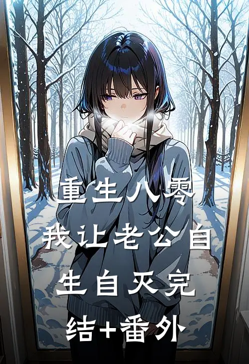 重生八零，我让老公自生自灭完结+番外