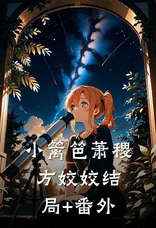 小篱笆萧稷方姣姣结局+番外