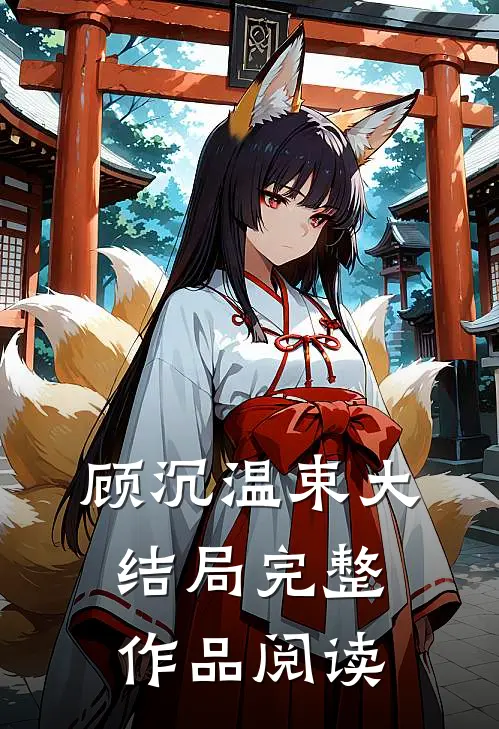 顾沉温束大结局完整作品阅读