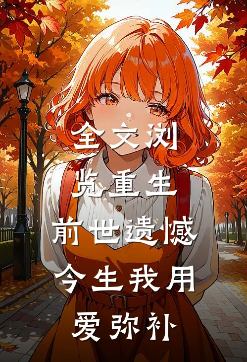 全文浏览重生：前世遗憾，今生我用爱弥补